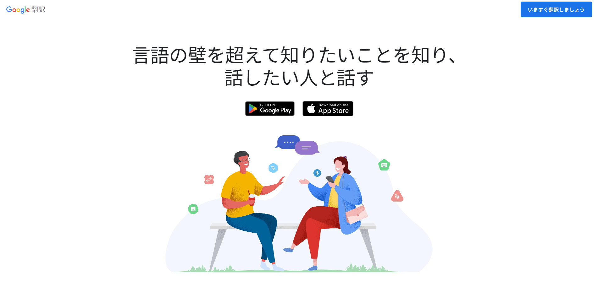 Google翻訳