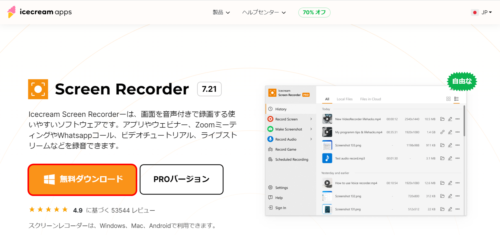 「Icecream Screen Recorde」をダウンロード 「Icecream Screen Recorde」をダウンロード
