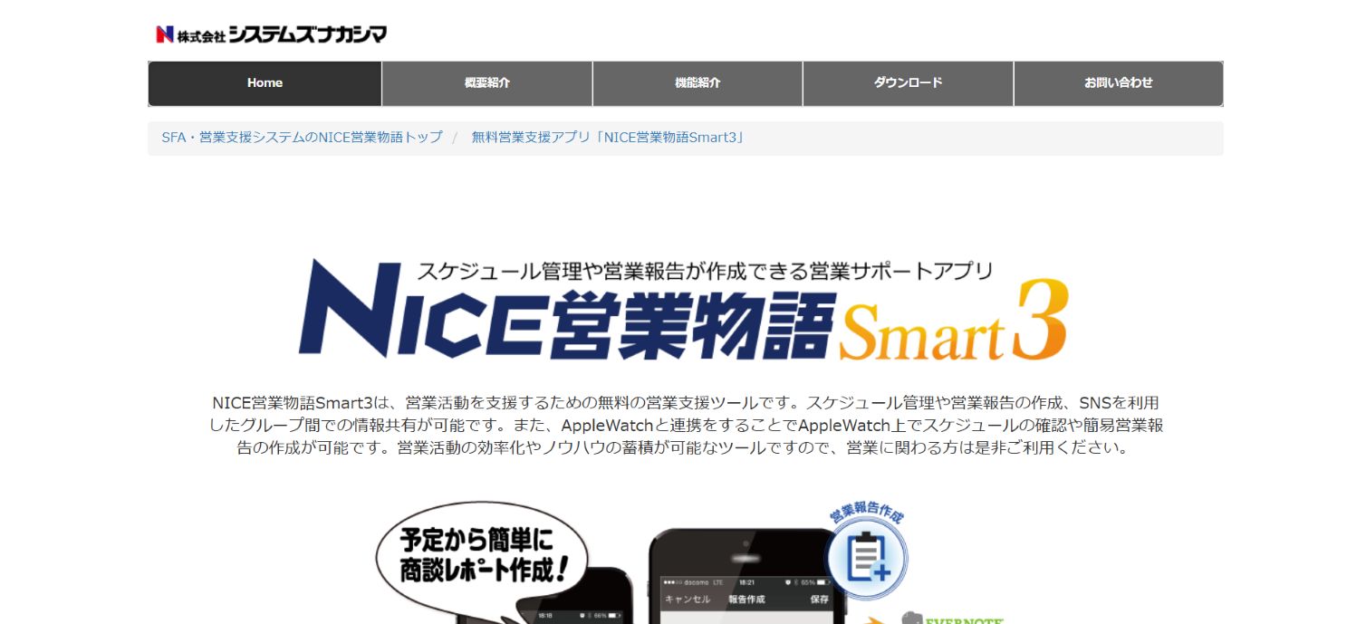 NICE営業物語Smart3