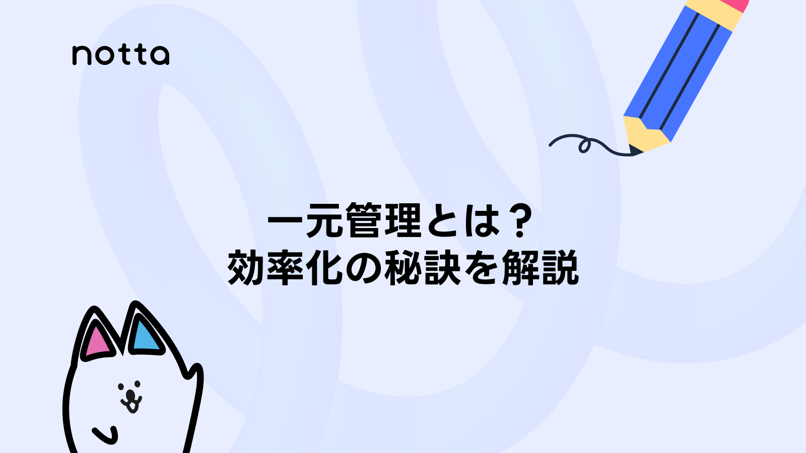 会議テーブルでメモを取りながら話し合うチームの様子。一元管理による情報共有と業務効率化を連想させる画像。