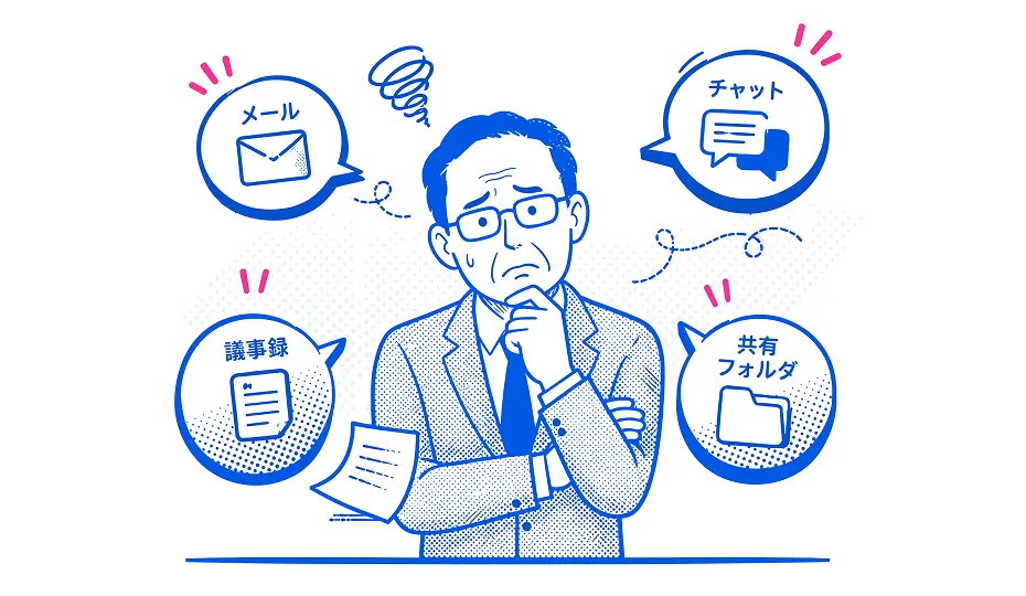 決定事項や会話が散らばっている様子