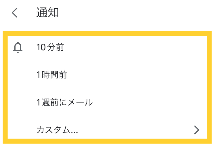 複数の通知を設定