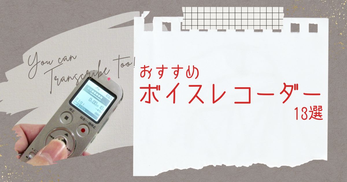 ボイスレコーダー 文字起こし 遠 翻訳機 iPhone Android 対応 高音質