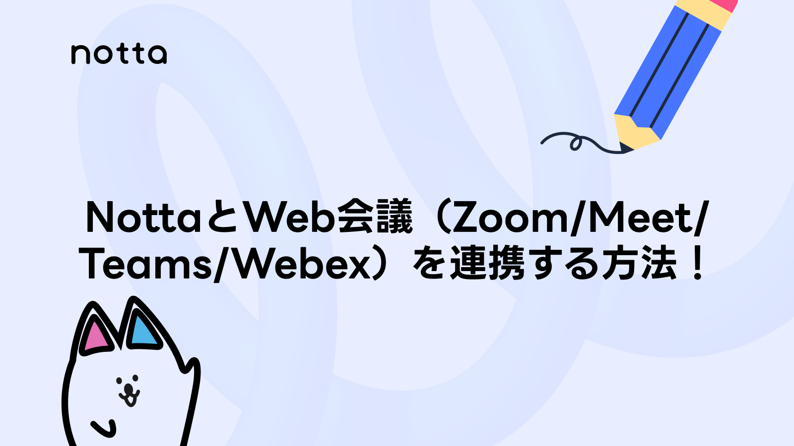 ノートPCでオンライン会議に参加している画面。NottaとZoom、Google Meet、Microsoft Teams、Webexの連携で議事録を自動化するイメージ