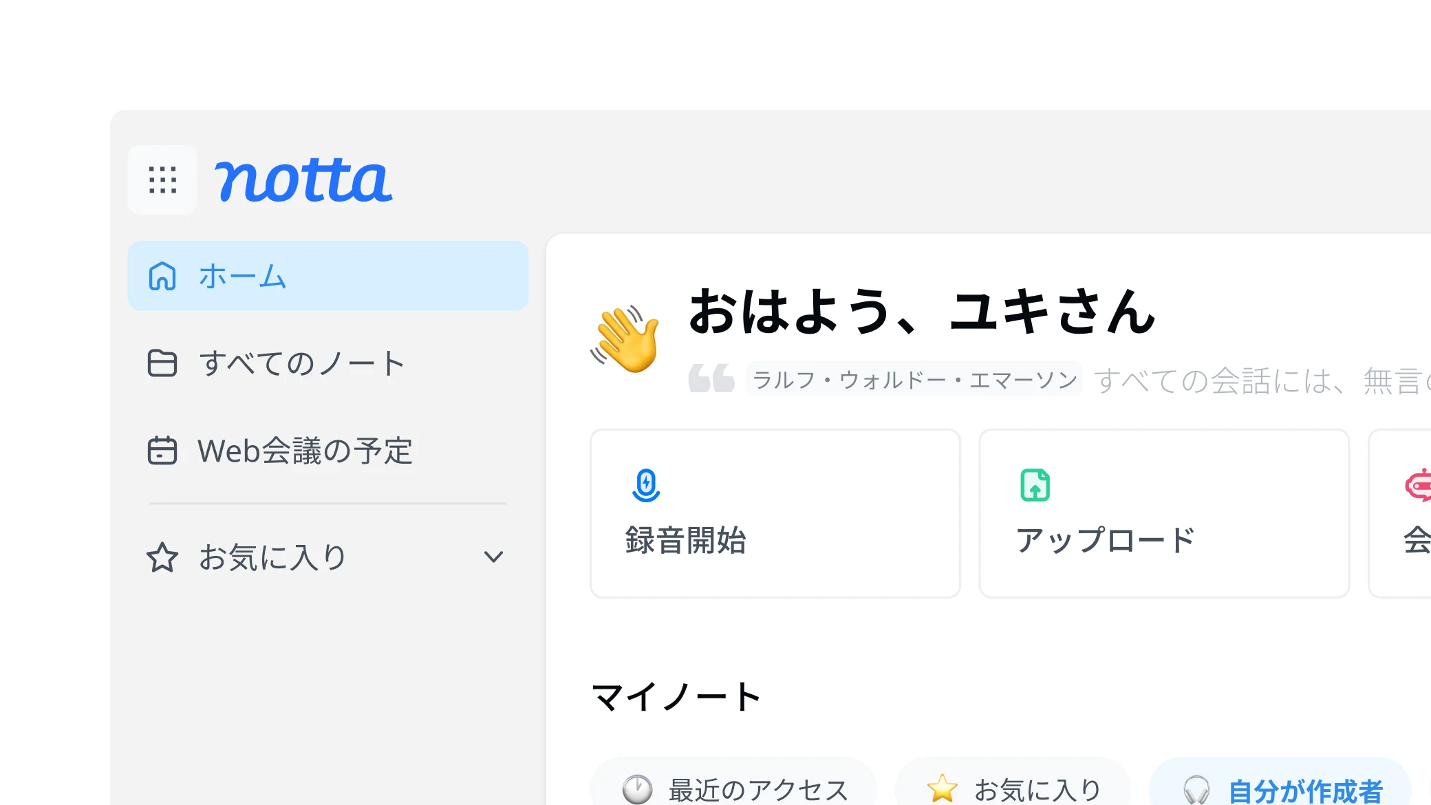 新しいNotta Webアプリの画面
