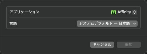 affinityを日本語に設定