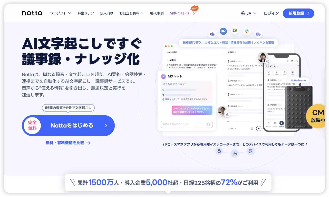 AI文字起こしですぐ 議事録・ナレッジ化 Notta