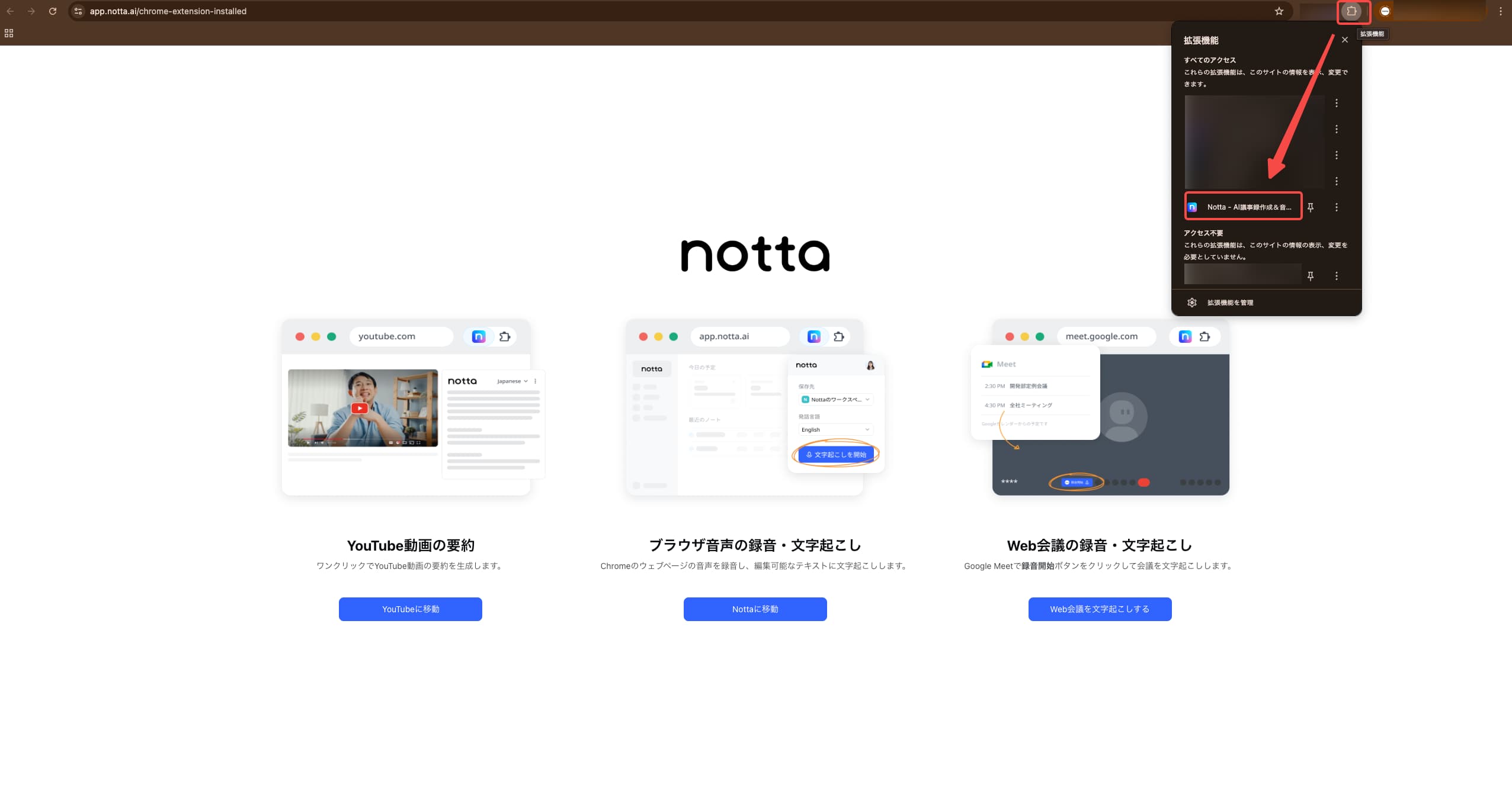 ブラウザ右上の拡張機能アイコンから、Notta拡張機能をクリック