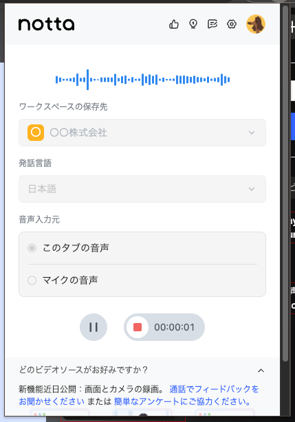 Nottaの拡張機能を利用して録音開始