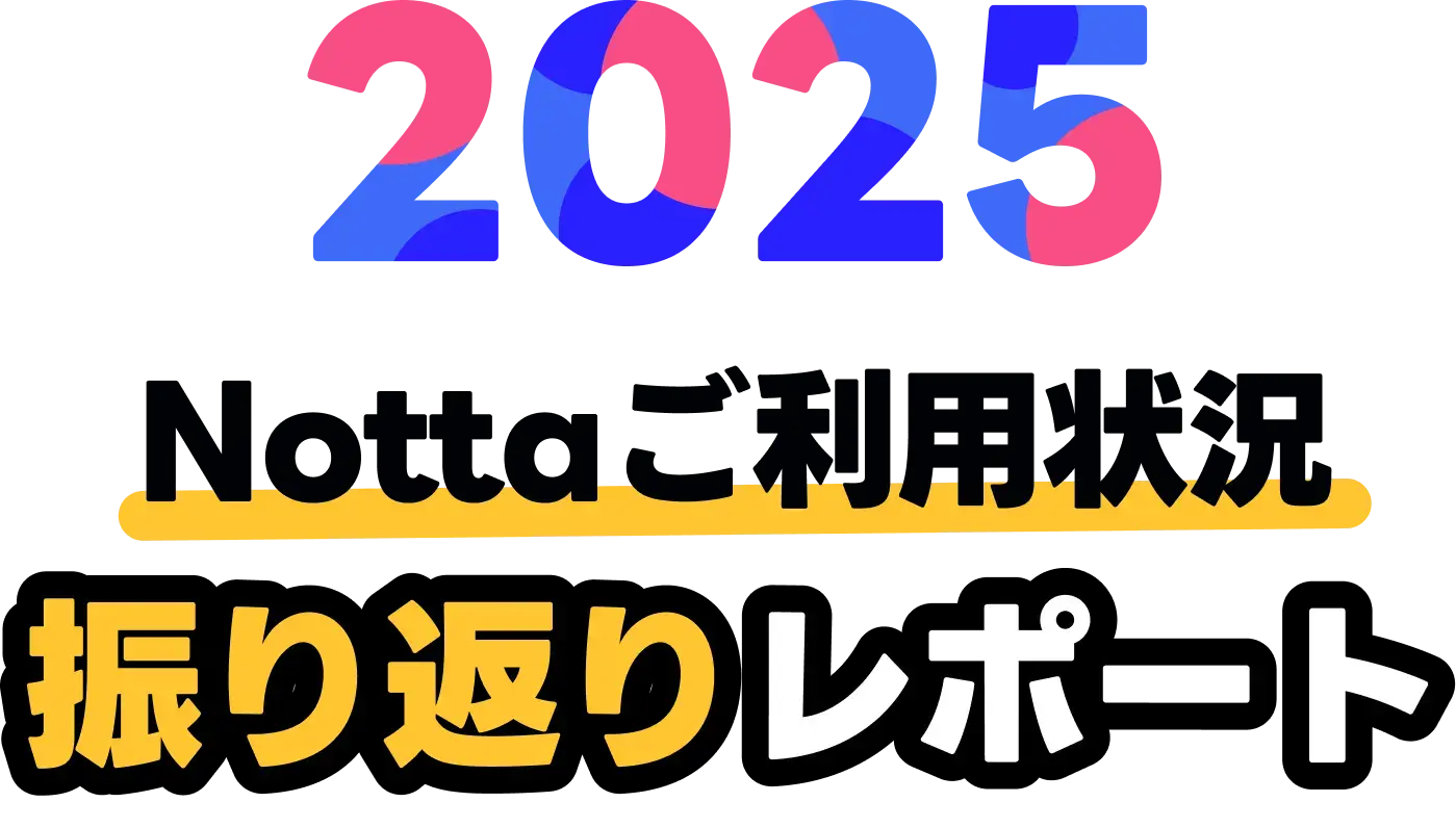 Nottaご利用状況 振り返りレポート 2025