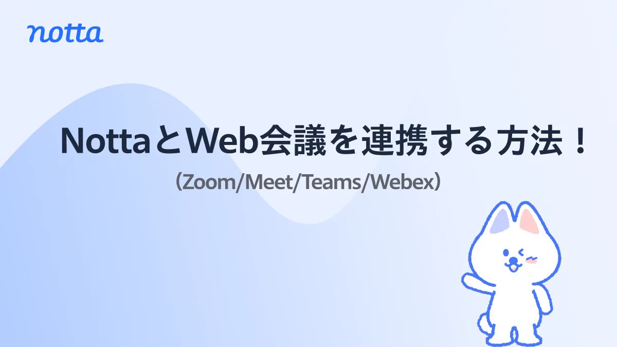 ノートPCでオンライン会議に参加している画面。NottaとZoom、Google Meet、Microsoft Teams、Webexの連携で議事録を自動化するイメージ