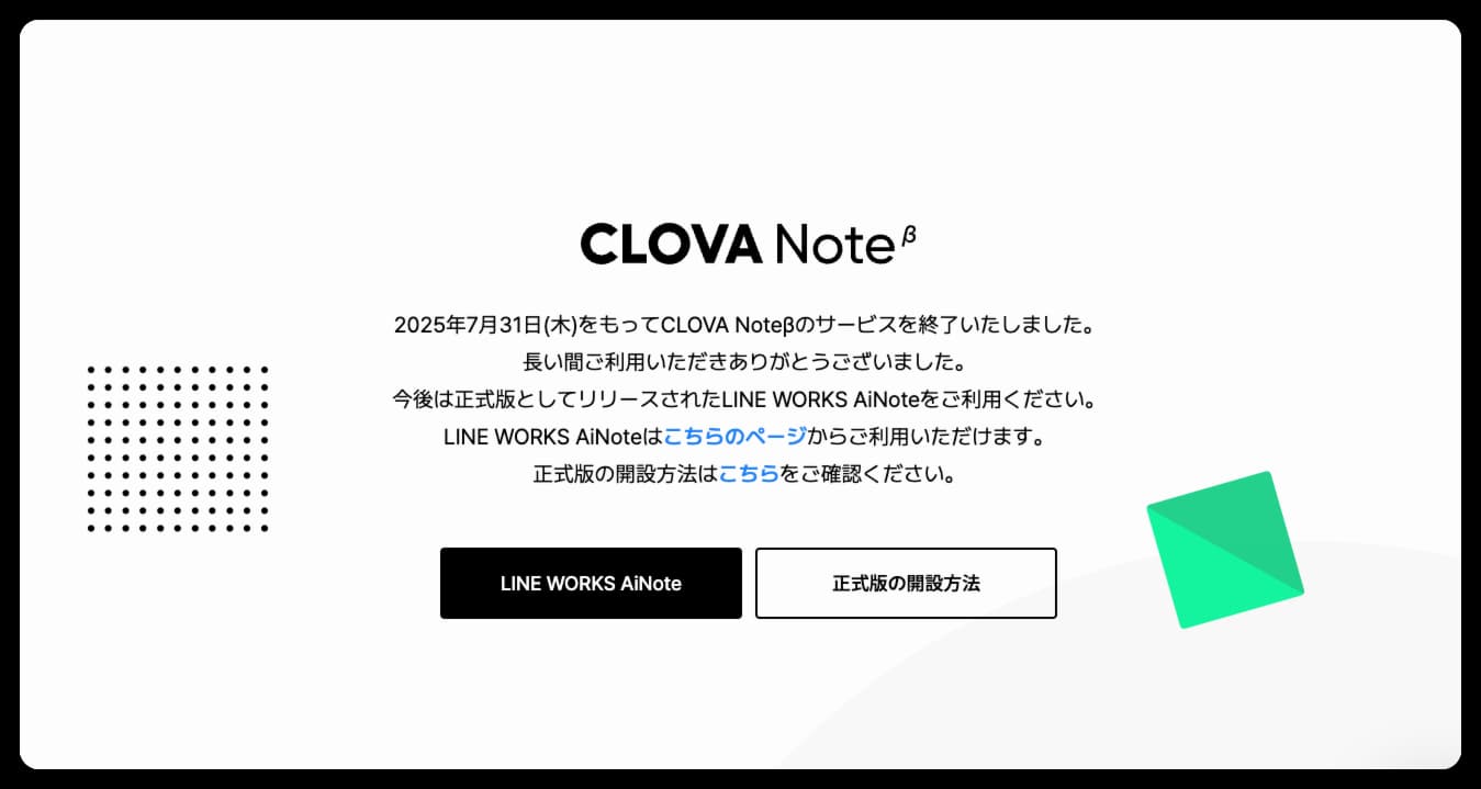 CLOVA Noteの正式版