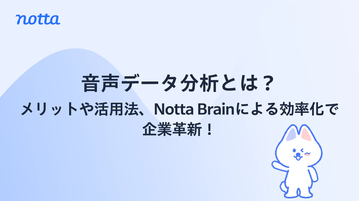 【最新】音声データ分析とは？メリットや活用法、Notta Brainによる効率化で企業革新！のイメージ画像