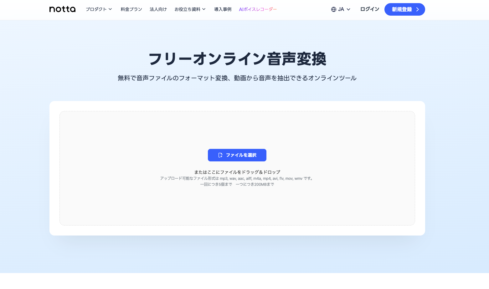 notta-audio-converter Nottaフリーオンライン音声変換