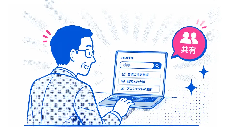 Nottaで必要な情報を検索して共有する様子