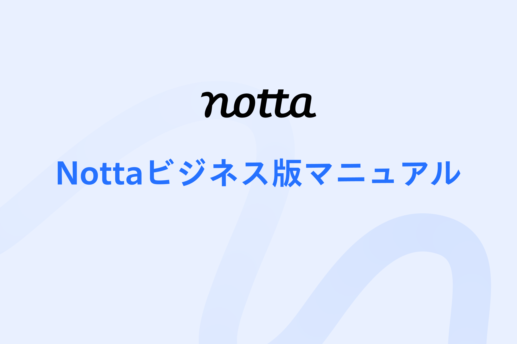 Nottaビジネス版マニュアル