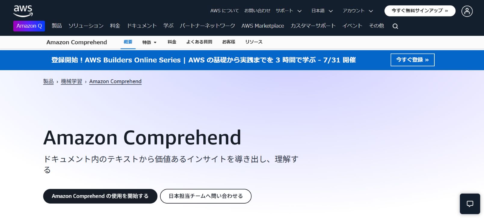 Amazon Comprehend感情分析サービス