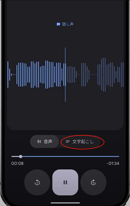 リアルタイムで文字起こし