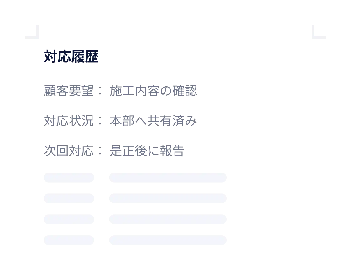 CRM 対応履歴のプレビュー