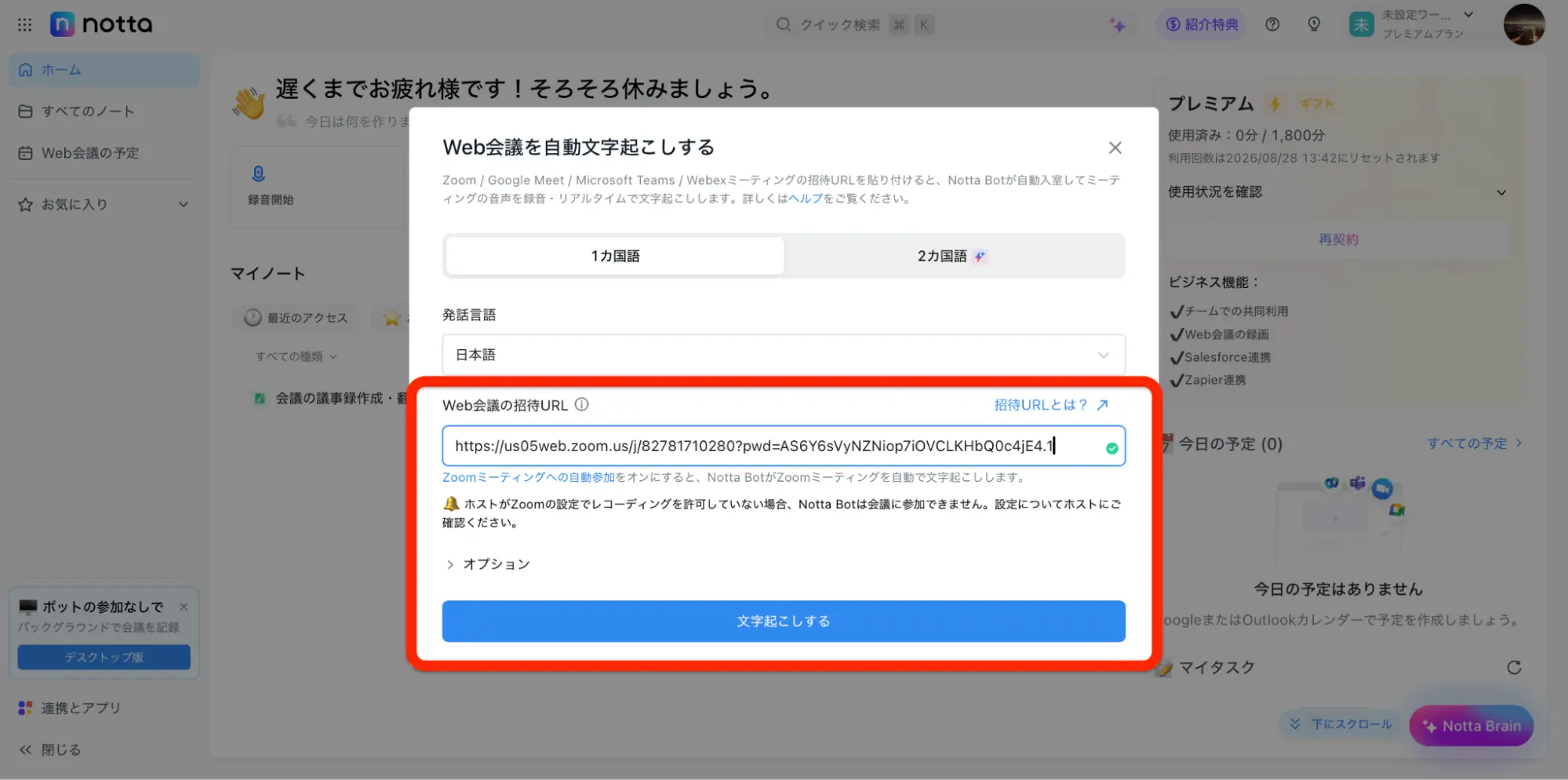 notta-url-update22 コピーしたURLを貼り付け
