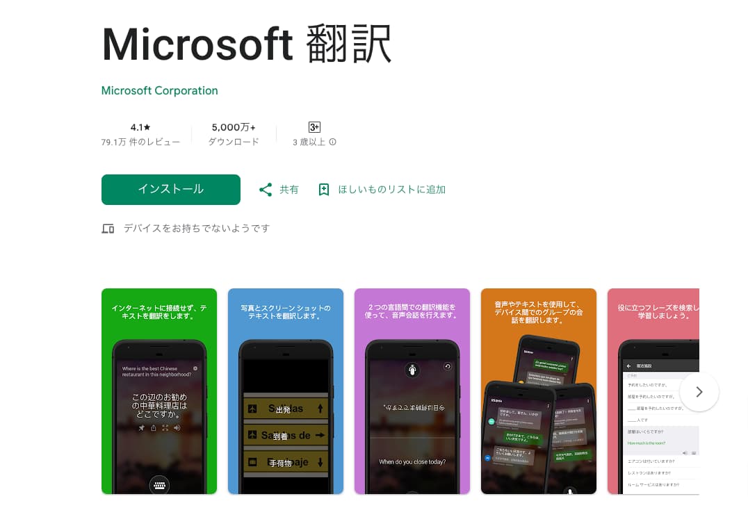 Microsoft翻訳アプリ