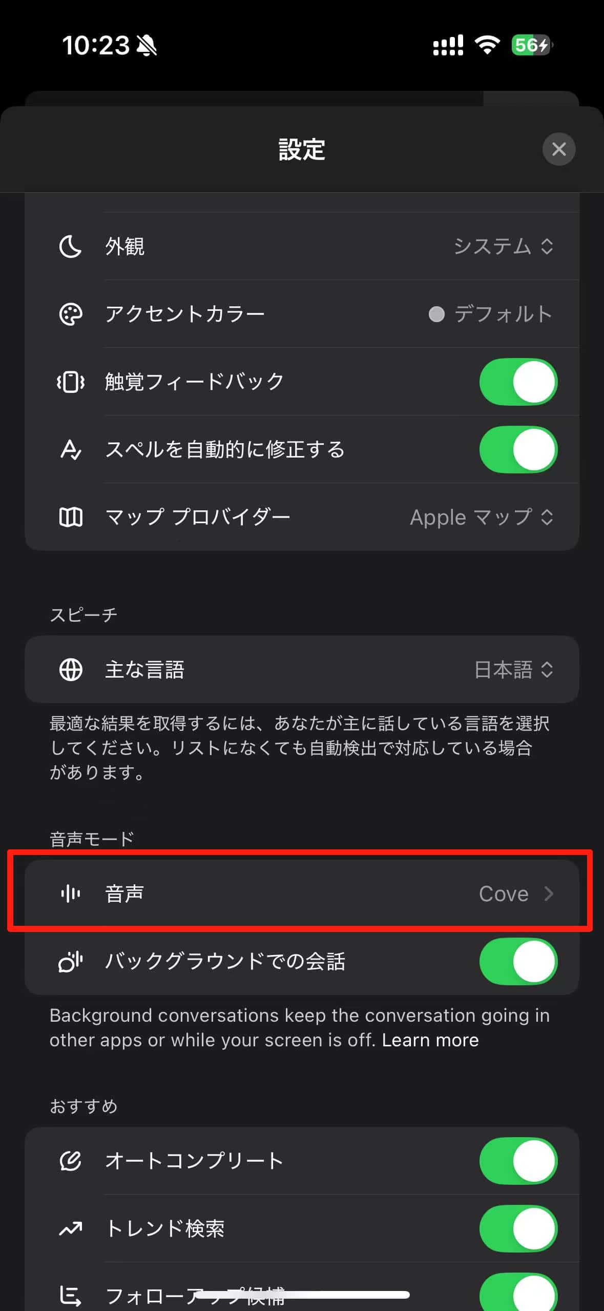 ChatGPT音声会話機能で声の種類を変更する方法