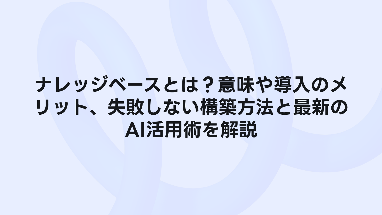 色とりどりの本が並ぶ本棚の写真。知識の集積所としてのナレッジベースのイメージを表現。