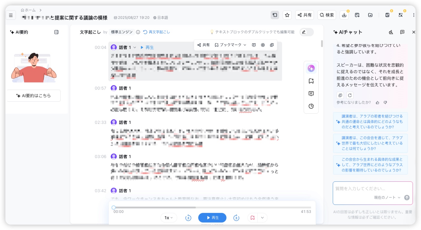 AIが自動で文字起こしを開始し、数分後には高精度なテキストデータが画面に表示される