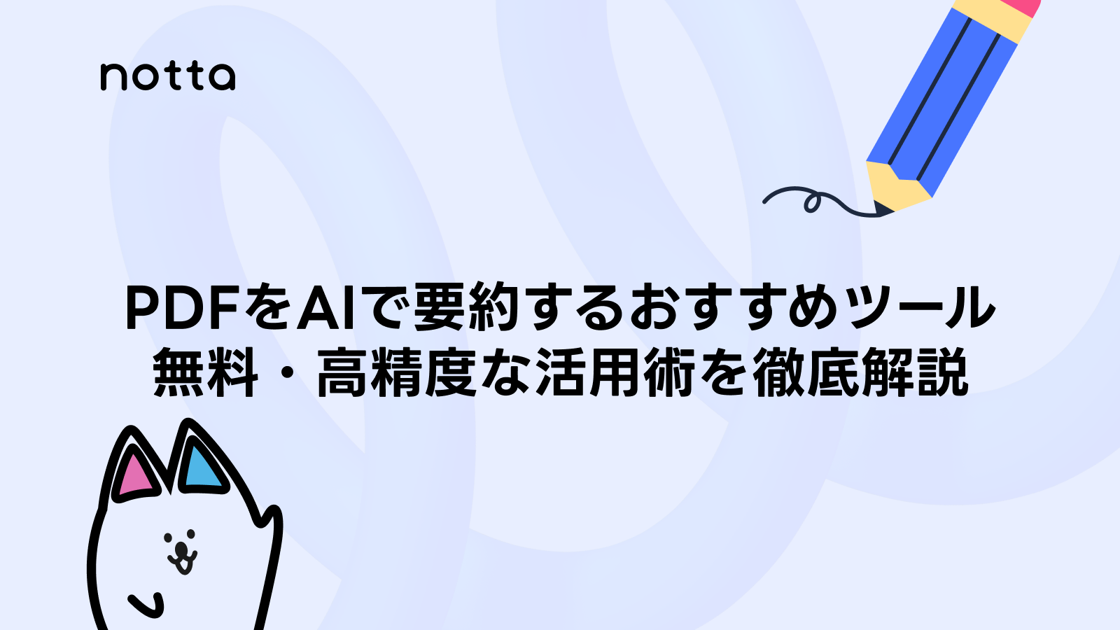AIを活用してPDF資料を分析・要約するノートパソコンとタブレット