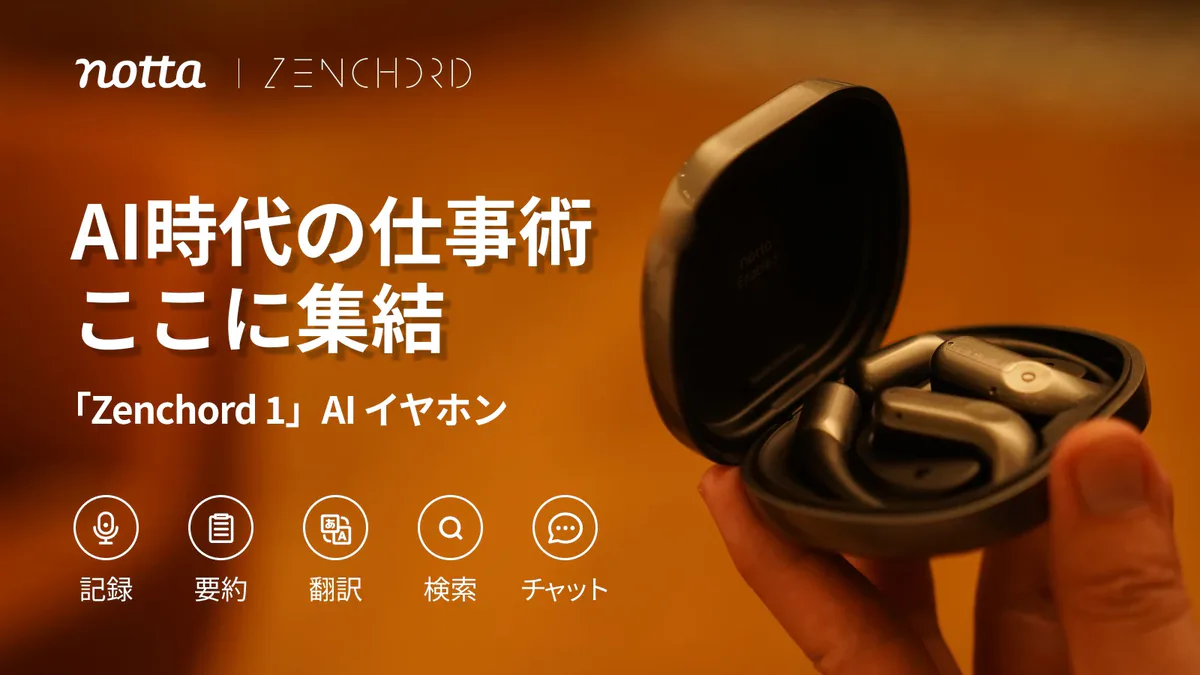 Notta AI搭載イヤホン「Zenchord 1」｜録音・文字起こし・翻訳・要約
