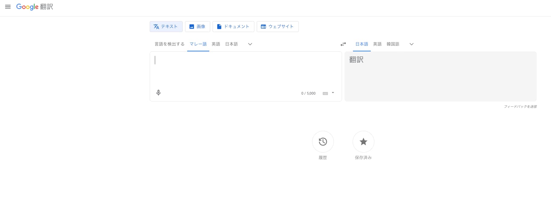 Google翻訳Web版