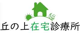 丘の上在宅診療所