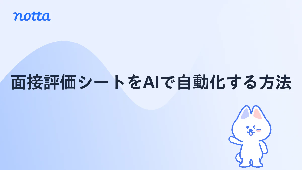 面接評価シートをAIで自動化する方法|同一基準の採点と比較表作成で採用を効率化のイメージ画像