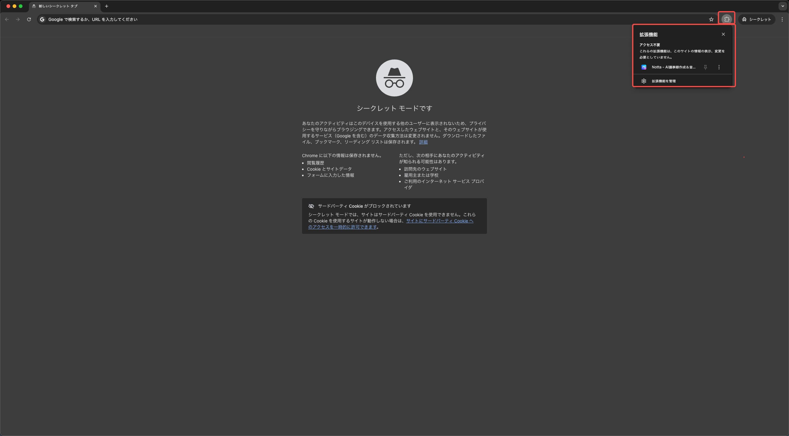 Notta拡張機能がシークレットモードでも有効になる