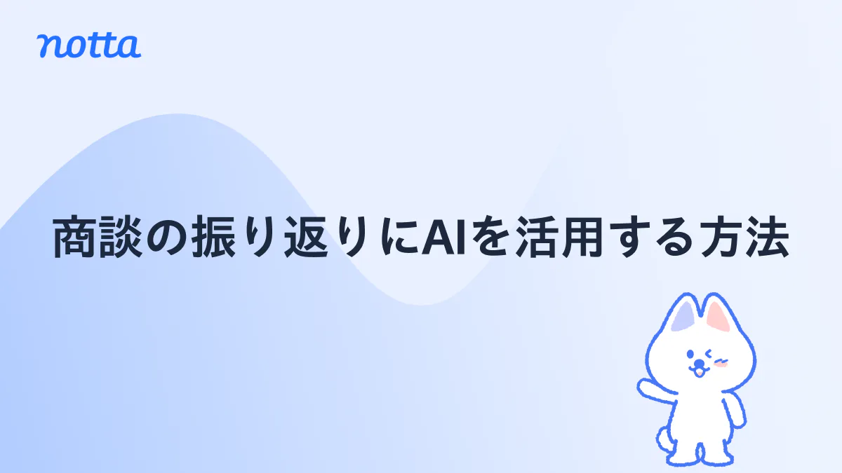 商談の振り返りにAIを活用する方法｜失注分析や新人教育を可視化で効率化するコツのイメージ画像