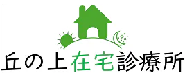 丘の上在宅診療所