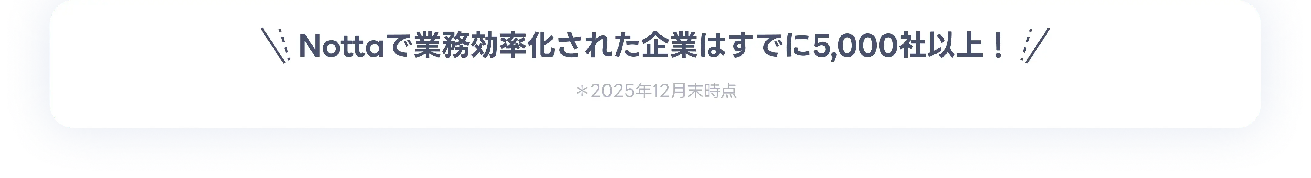Nottaで業務効率化された企業はすでに5,000社以上！