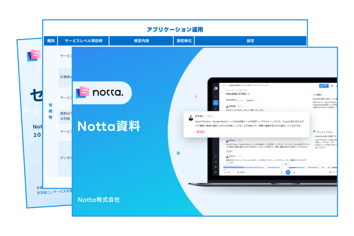 Notta文字起こしサービス　資�料