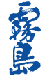 霧島ホールディングス株式会社