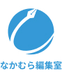 株式会社なかむら編集室