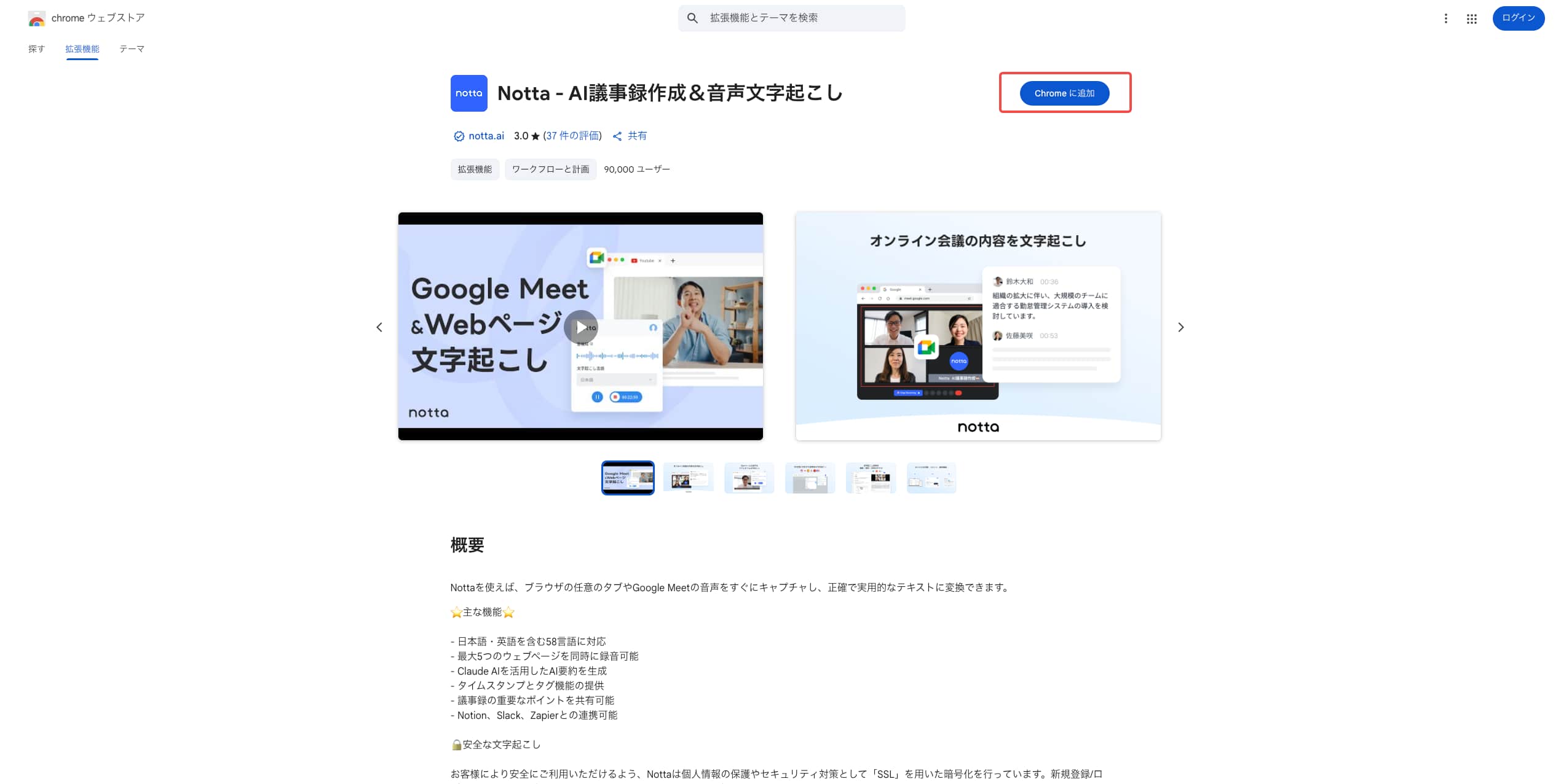 Nottaの拡張機能をChromeに追加
