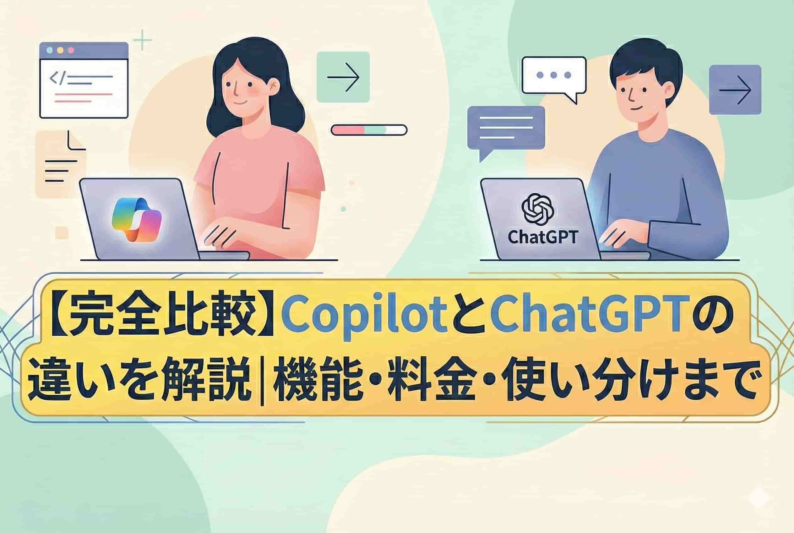 【完全比較】CopilotとChatGPTの違いを解説｜機能・料金・使い分けまでのイメージ画像