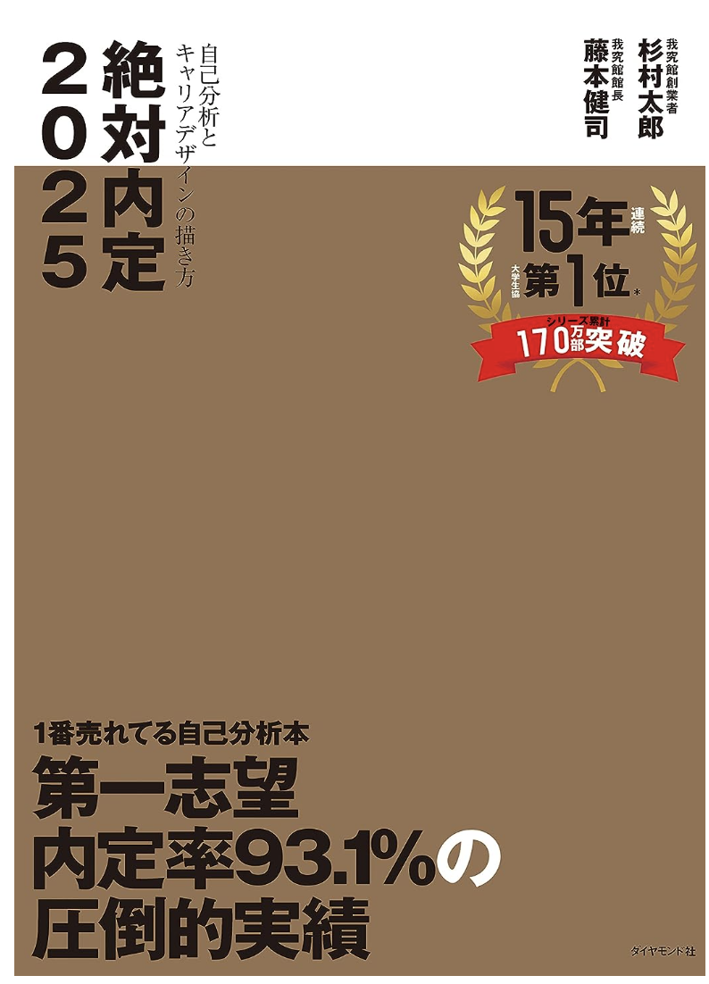 「絶対内定2025 自己分析とキャリアデザインの描き方」