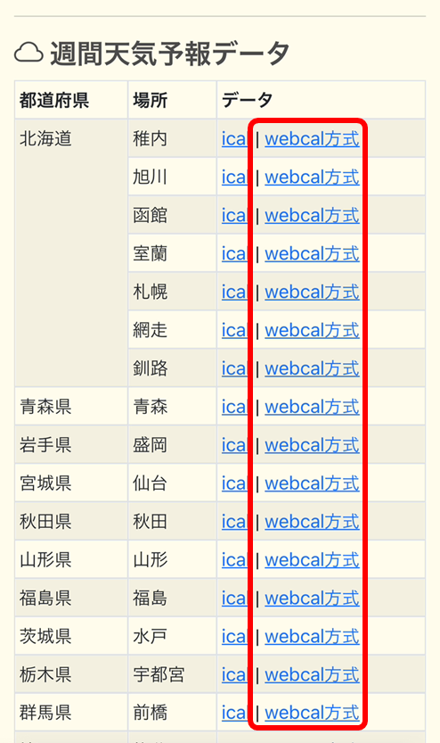 天気予報「webcal方式」をタップ