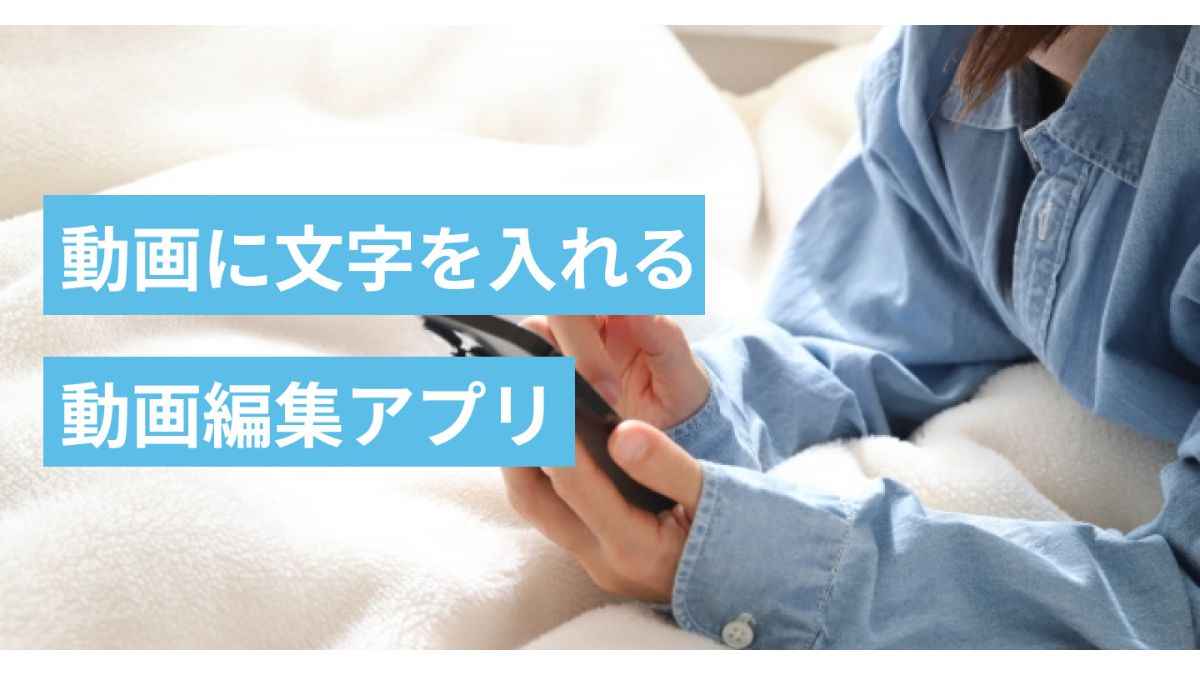 動画に文字を入れる