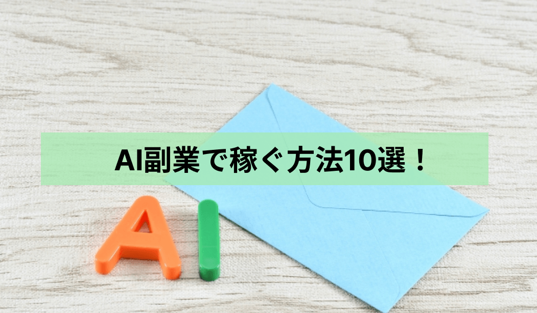 AI副業で稼ぐ方法