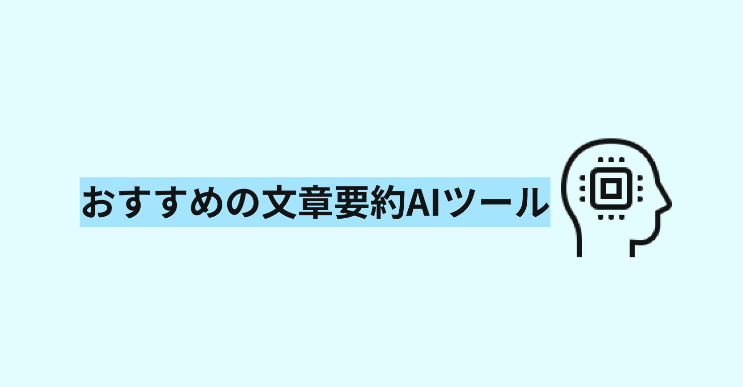 文章要約AIツール