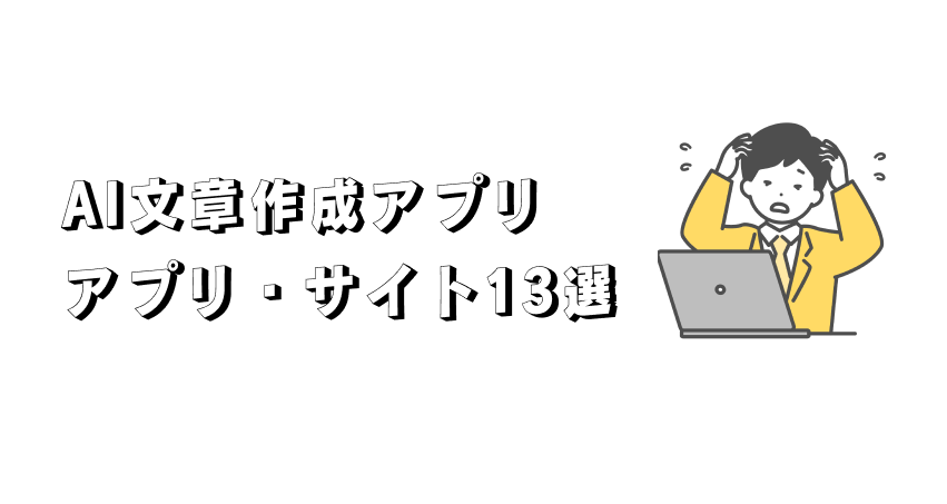 AI文章作成アプリ