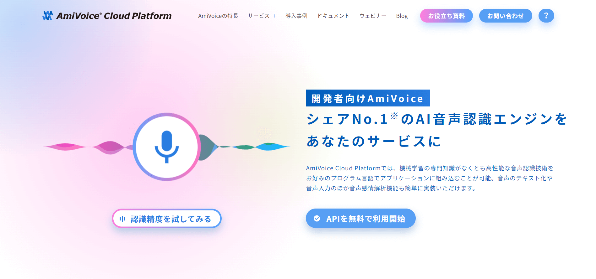 AmiVoice API