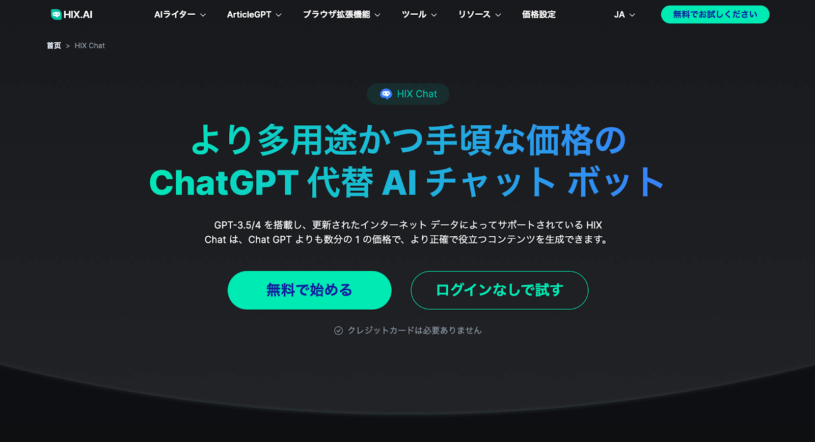 ChatGPTの代替策HIX Chat